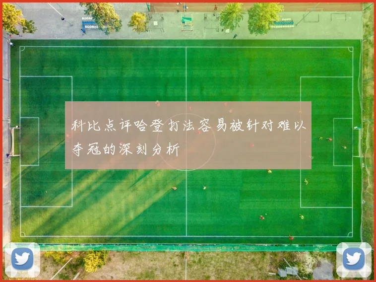 科比点评哈登打法容易被针对难以夺冠的深刻分析