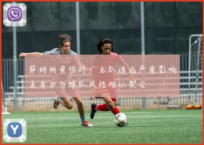 萨姆纳重伤对广东队造成严重影响麦考尔与球队风格难以契合