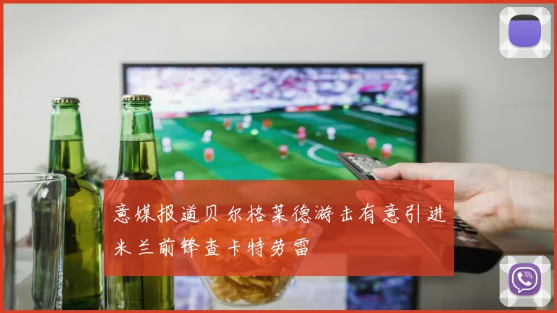 意媒报道贝尔格莱德游击有意引进米兰前锋查卡特劳雷