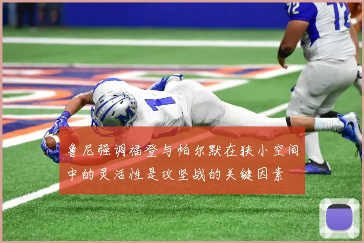 鲁尼强调福登与帕尔默在狭小空间中的灵活性是攻坚战的关键因素